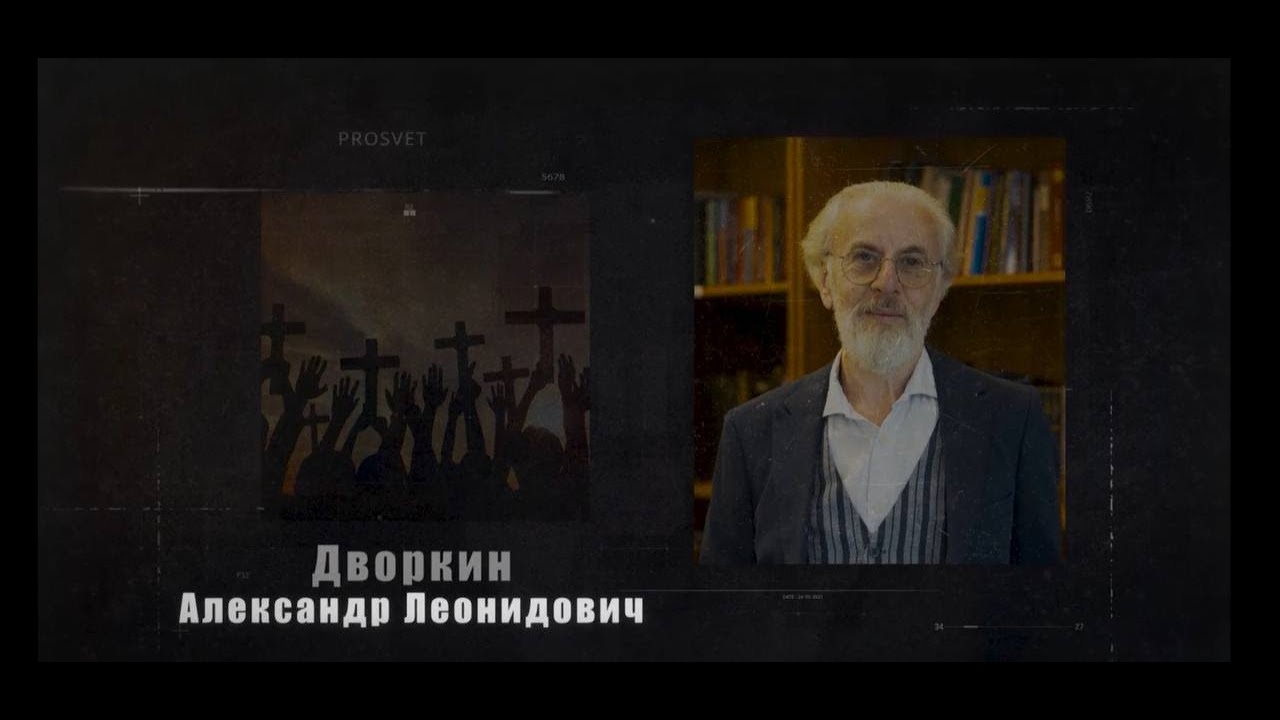 Александр Дворкин: 