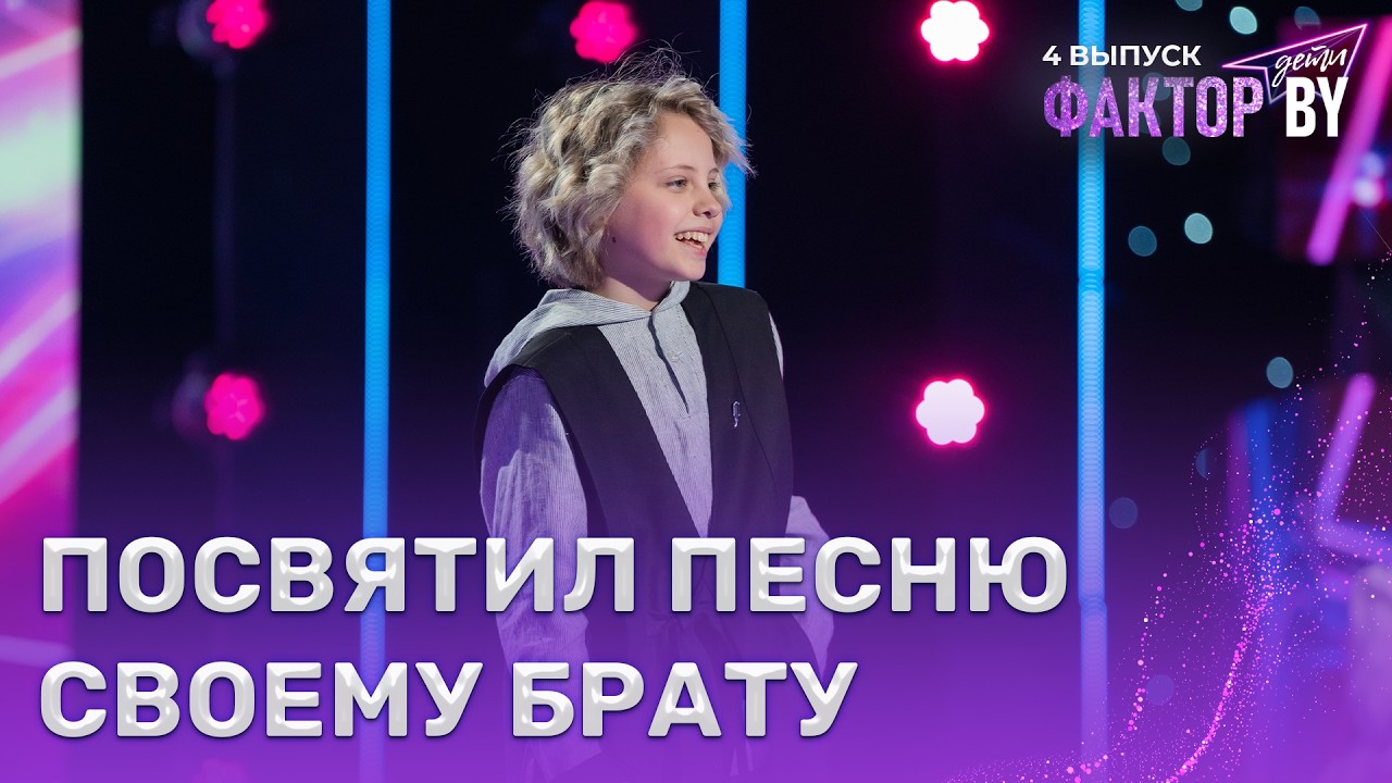 Никита Данько &mdash; Молитва | ФАКТОР.BY. Дети | 1 сезон | 4 выпуск