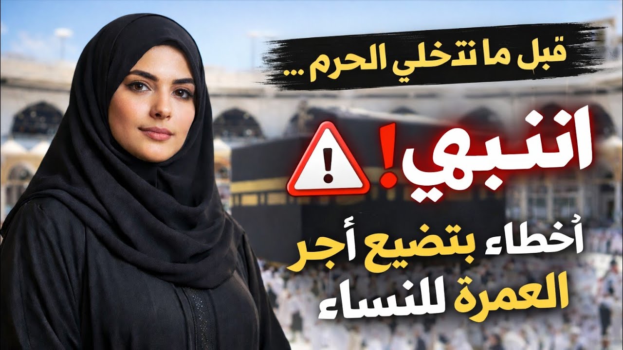 "أخطاء كارثية يقع فيها النساء في الحرم.. احذرى أن تضيعى أجرك!"