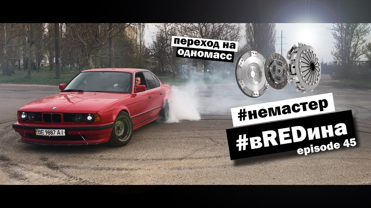Одномассовый ЛЕГКИЙ маховик! Кулиса без люфтов. Сцепа не держит! Закипел! BMW e34 вREDина
