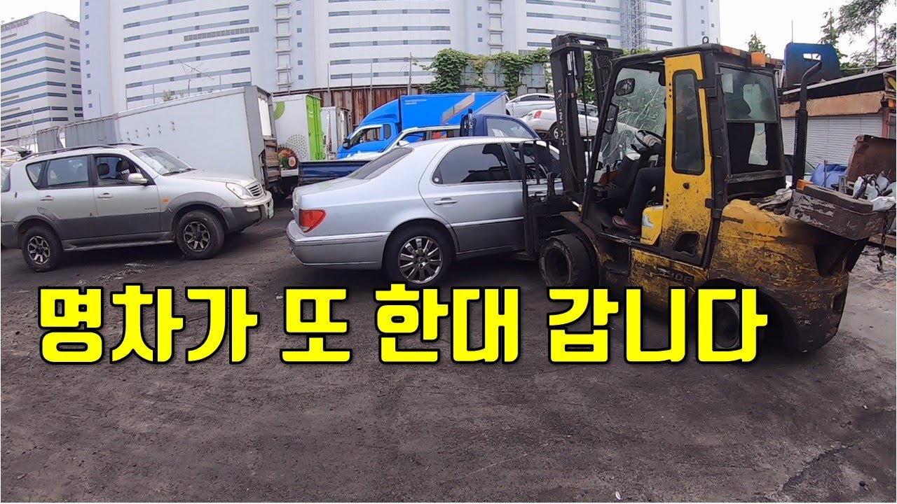 체어맨 폐차할 때 주의해야 될 점 - 체어맨은 벤츠 인가? 쌍용인가? a junkyard