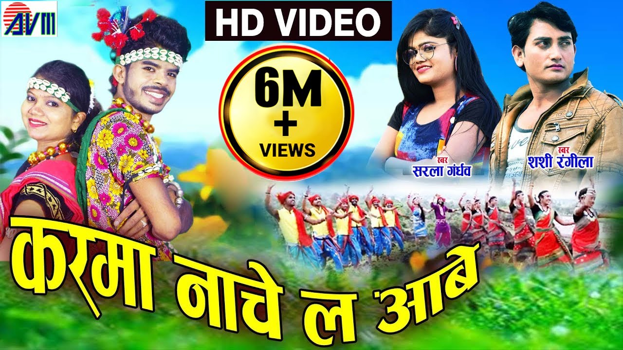 शशी रंगीला | सरला गंधर्व  Cg Karma Geet | Karma Nache La Aabe | New Chhattisgarhi Song | Video 2019