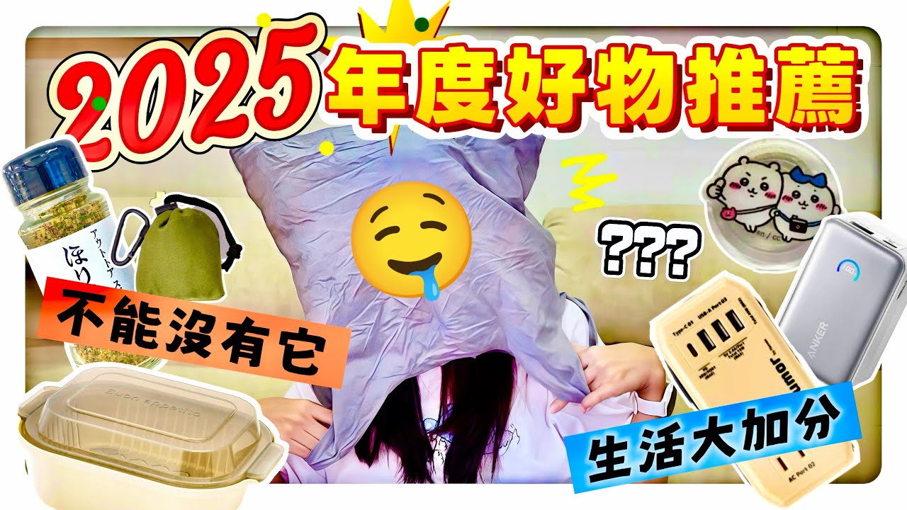 【魚乾】好用一直用！2025年度好物清單！好吃粉、行動電源、微波餐盒、購物袋…