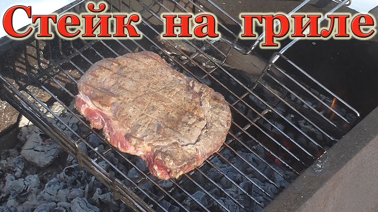 Как приготовить стейк? Стейк из говядины на гриле.