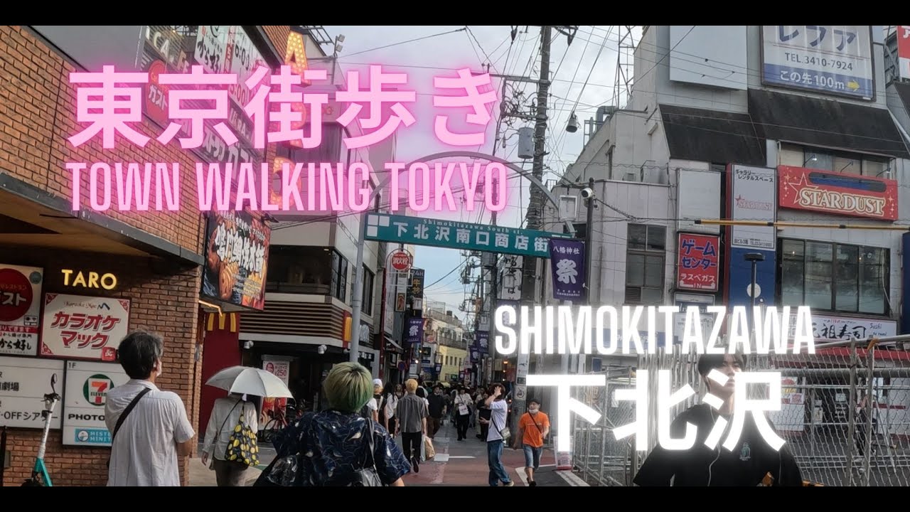 東京街歩き【下北沢】｜Shimokitazawa|夕方の下北沢を歩いてみた｜下北人気が分かる動画｜