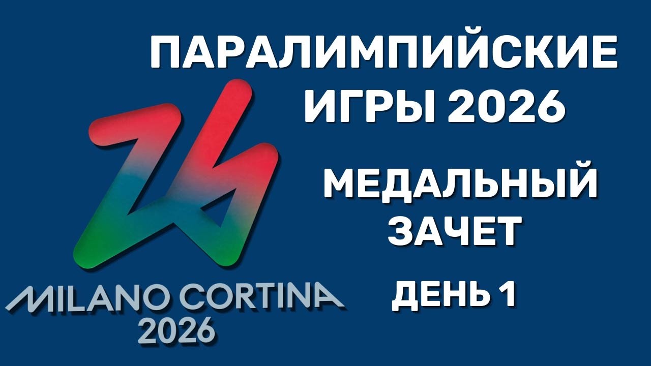 Паралимпийские Игры 2026  Медальный зачет  День 1.