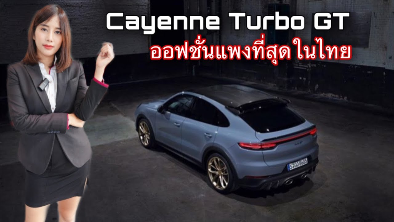 Cayenne Turbo GT จัด Option แพงสุดจบที่เท่าไหร่ ?? NATCHA NCS