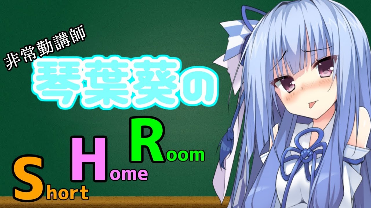 【ずんだ式？】非常勤講師・琴葉葵の補講【お知らせ回】
