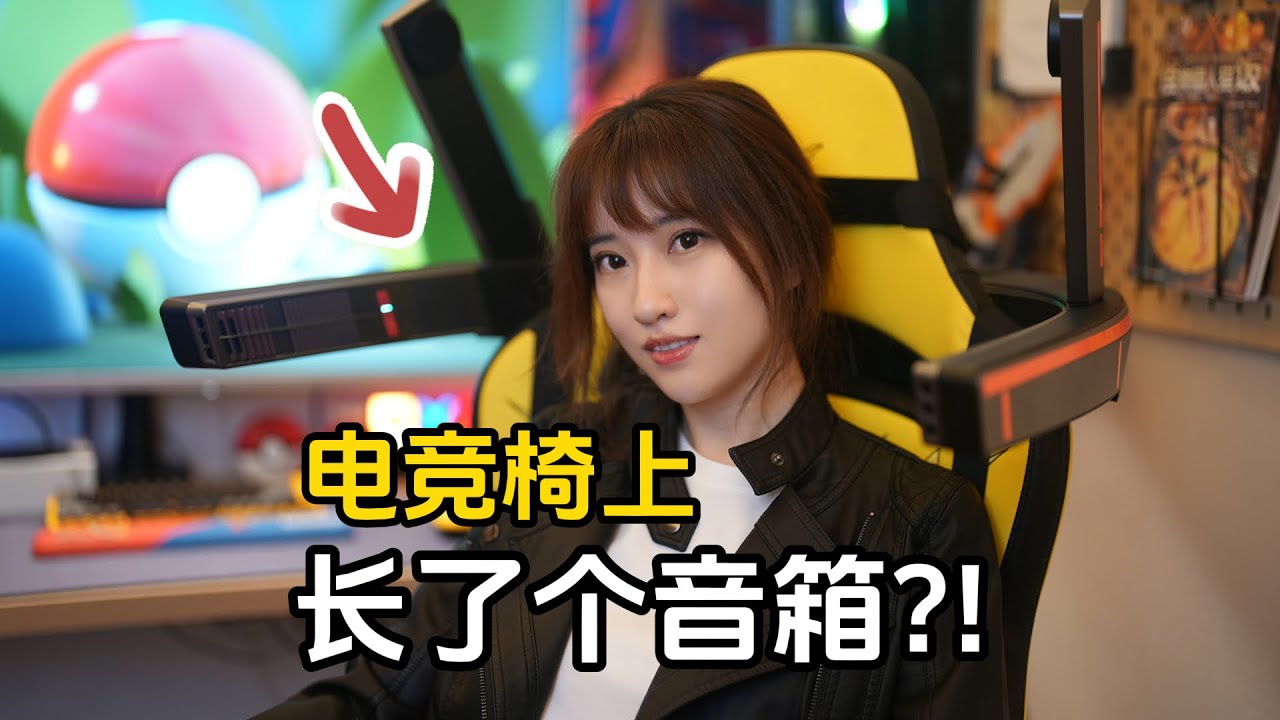 这音箱够新奇！竟然把7.1.2声道绑在了电竞椅上？！【COLO GCS使用体验】