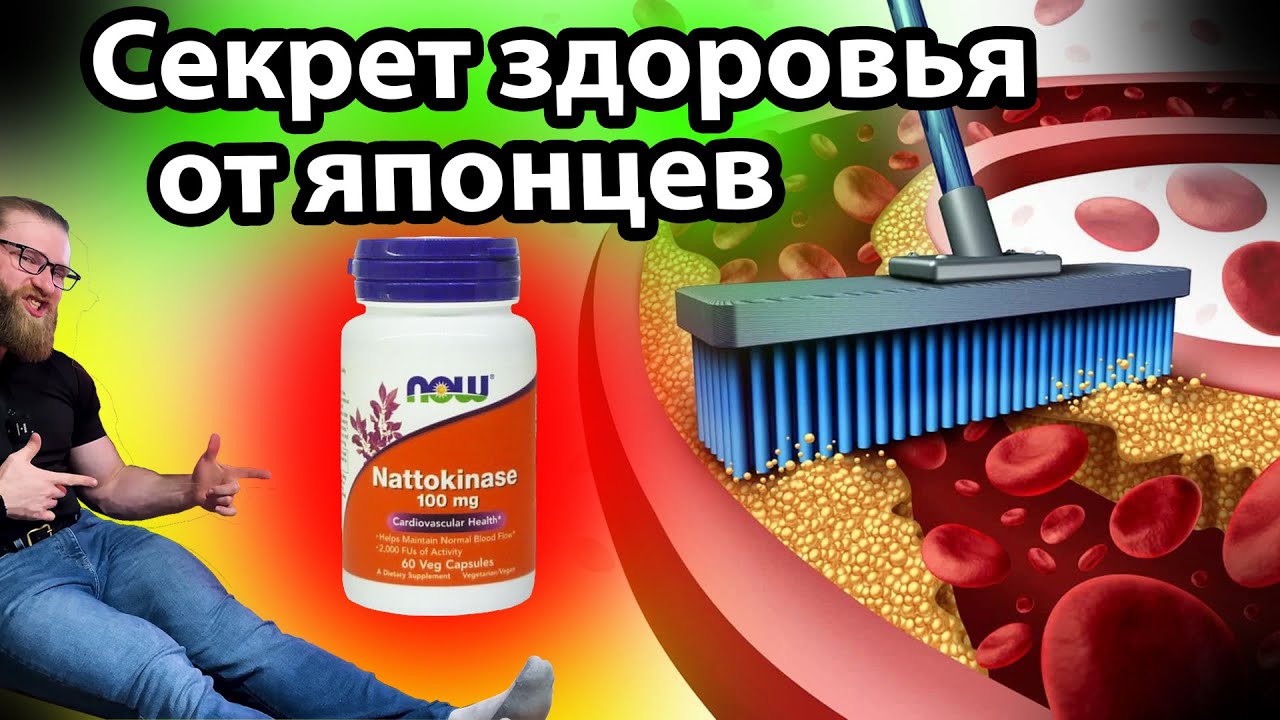 Nattokinase Быстрый и краткий обзор наттокиназа
