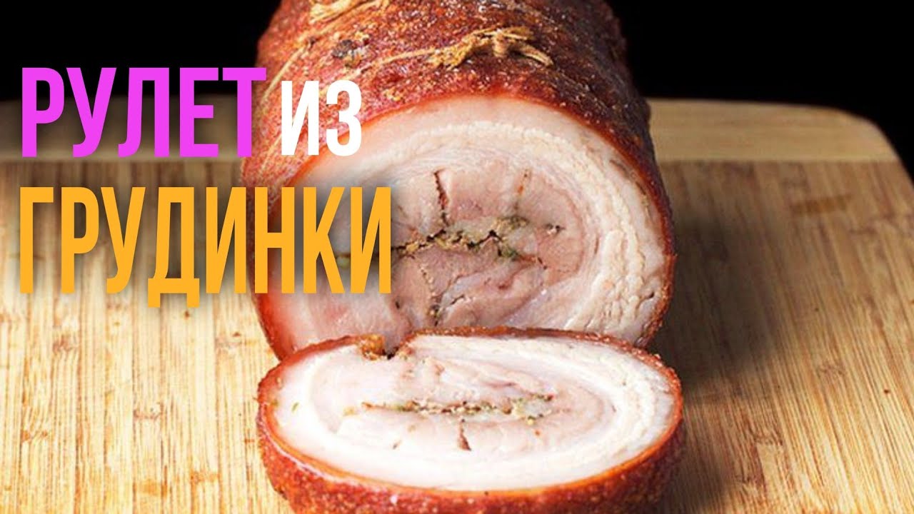 Сочный мясной #рулет из грудинки Лучший #рецепт #какприготовить в духовке