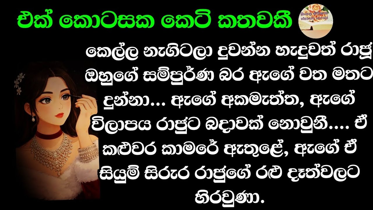 හදවතට දැණුනු ආදරේ ලග දරදඩු හිතුත් මෙල්ල වෙනවා. #කෙටිකතා 