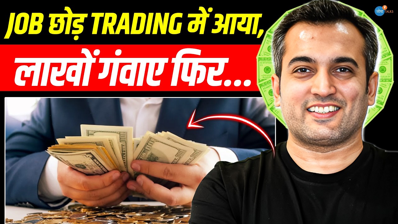 Corporate Job छोड़ ऐसे बना करोड़पति Trader | 