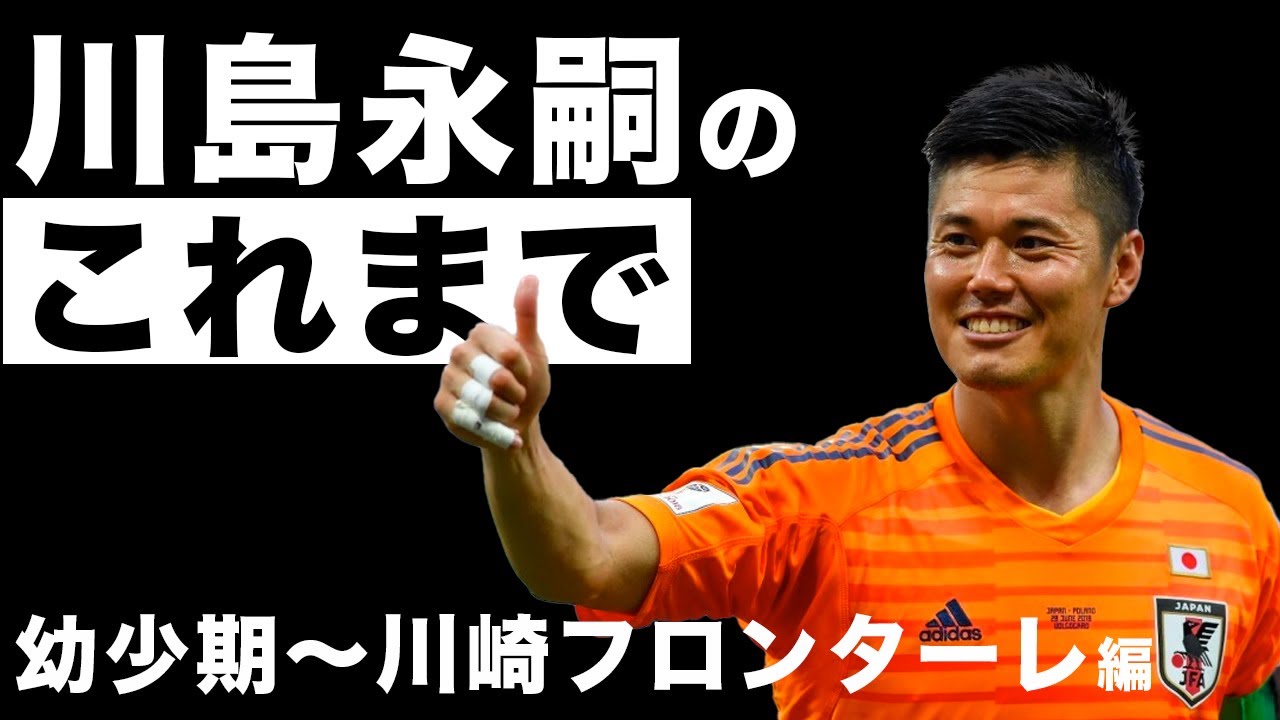 川島永嗣の幼年期から楢崎選手という壁にぶつかったJリーグ時代に迫る【前編】