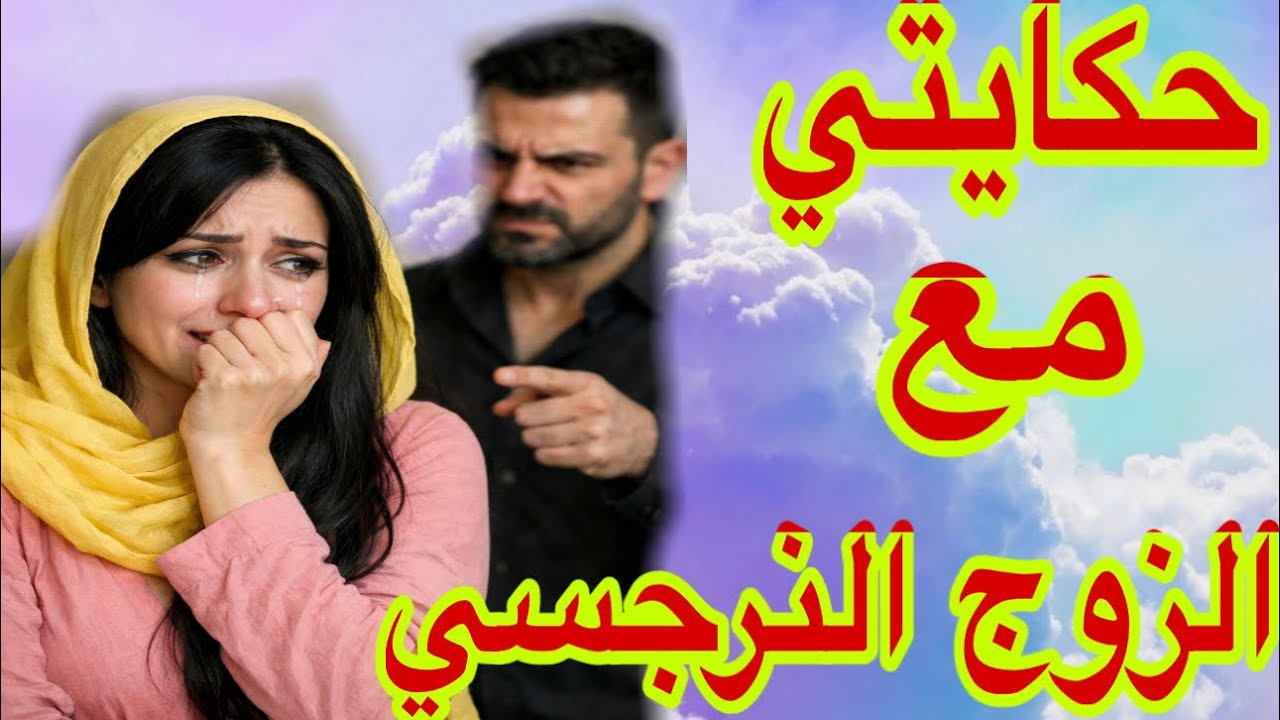 حكايتي مع الزوج النرجسي😭