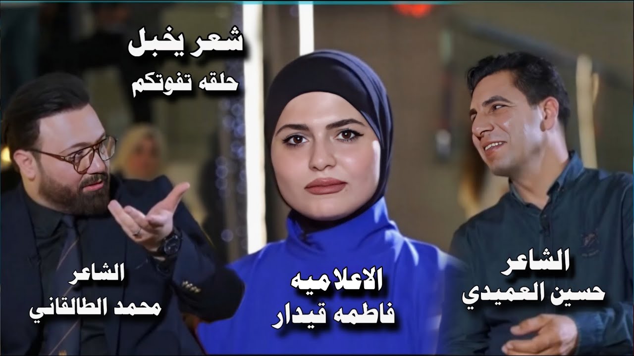 الثلاثي الجميل/فاطمه قيدار/الشاعر حسين العميدي/الشاعر محمد الطالقاني/امسيه بس شعر-قناة نهاد العراقي