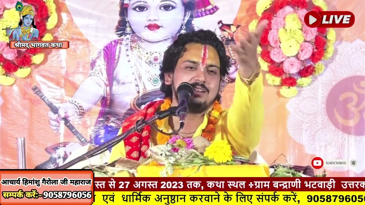 श्रीमद् भागवत कथा आचार्य हिमांशु गैरोला जी महाराज