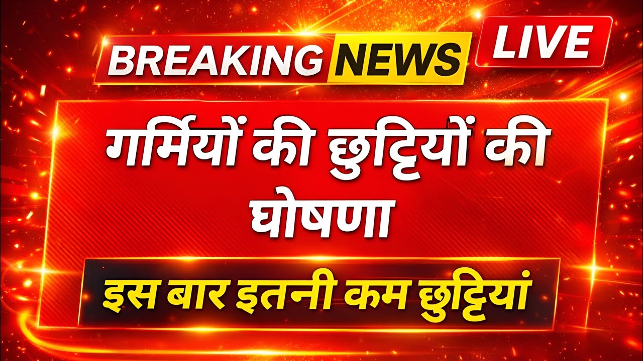 गर्मियों की छुट्टियों की घोषणा 😱 इस बार इतनी कम छुट्टियां | Summer Vacation 2026 News
