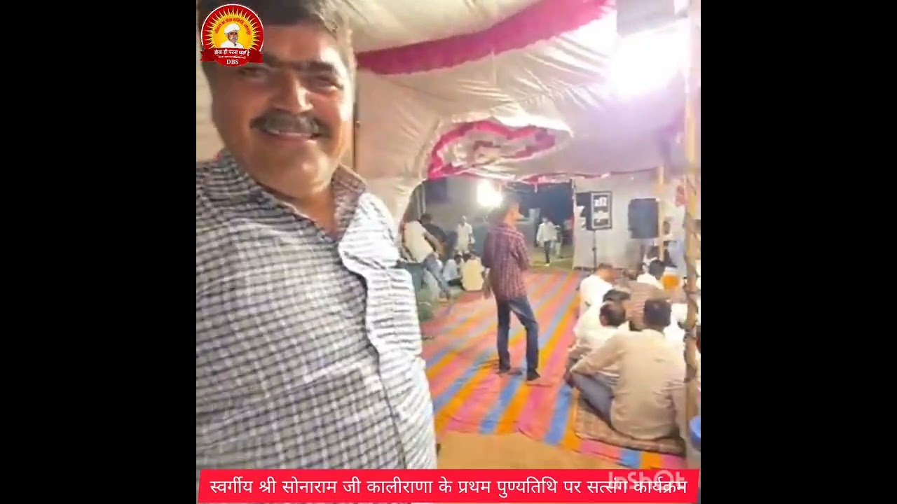 स्वर्गीय श्री सोनाराम जी कालीराणा के प्रथम पुण्यतिथि पर सत्संग कार्यक्रम