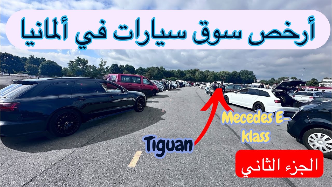 غير ممكن هاد الأسعار من احسن سوق السيارات في ‏ألمانيا واللي معندوش…حتى هو يركب الجزء الثاني