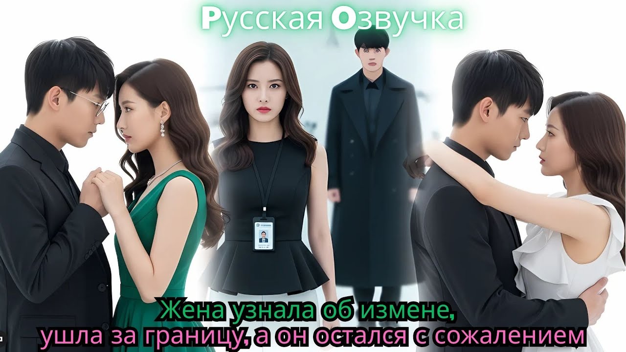 Жена узнала об измене, ушла за границу, а он остался с сожалением#ceo #drama