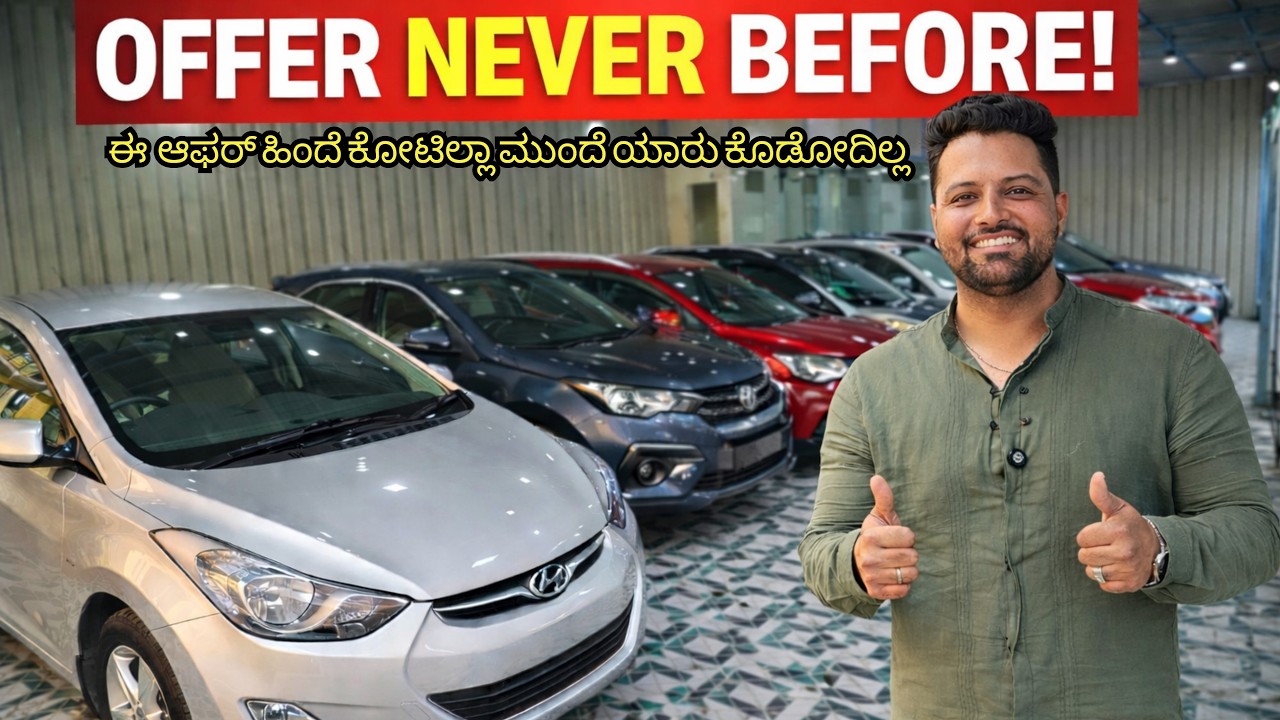 ಈ ಆಫರ್ ಹಿಂದೆ ಕೋಟಿಲ್ಲಾ… ಮುಂದೆ ಯಾರು ಕೊಡೋದಿಲ್ಲ | USED CARS IN BANGALORE | #usedcars #secondhandcars