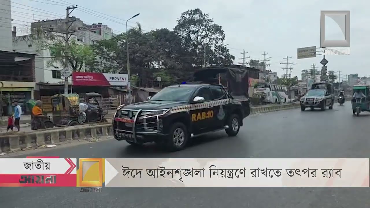 ঈদে আইনশৃঙ্খলা নিয়ন্ত্রণে রাখতে তৎপর র‍্যাব।