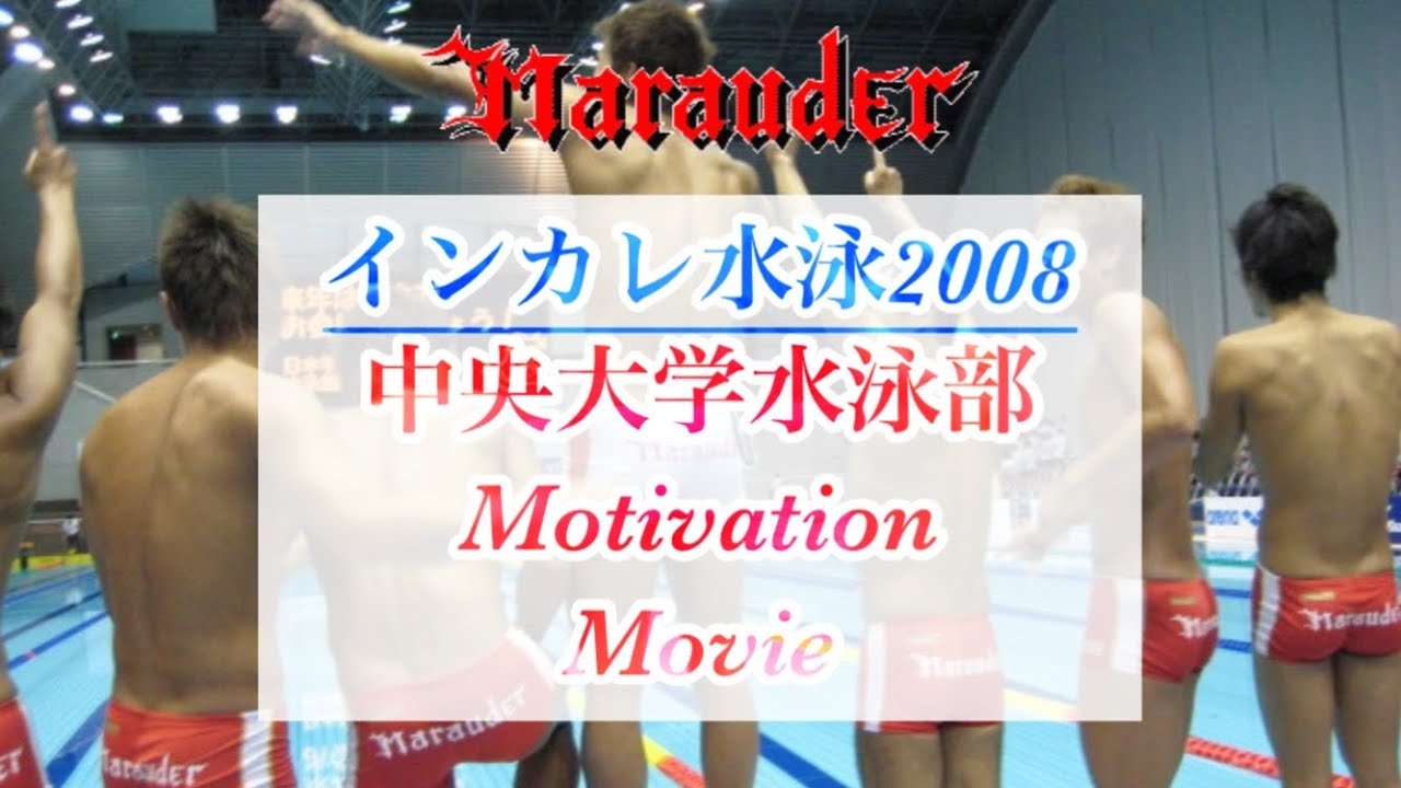 インカレ水泳2008【中央大学水泳部】2008モチベーションムービー