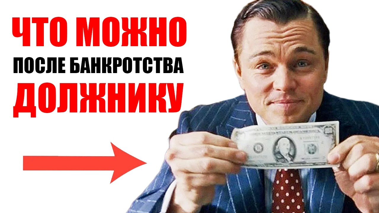 Что можно после банкротства должнику.  Есть ли ограничения после банкротства