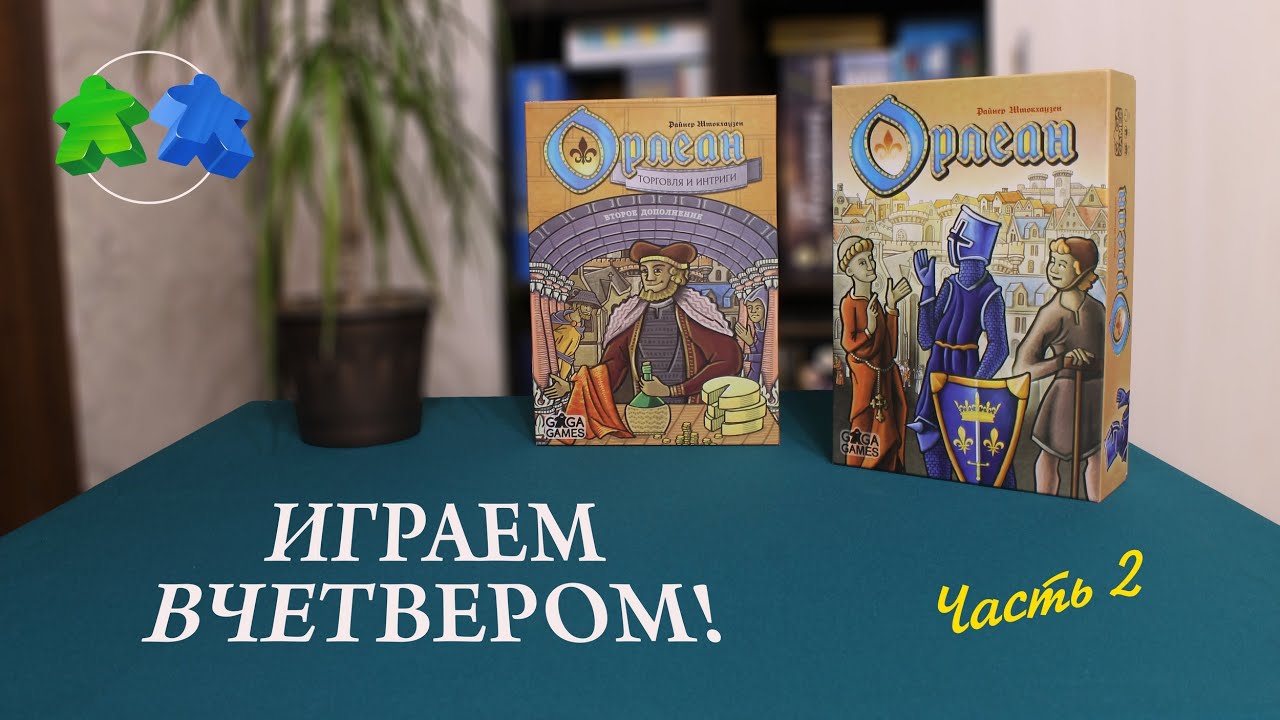 Орлеан. Поле интриг. Играем вчетвером в настольную игру. Часть 2 из 2.