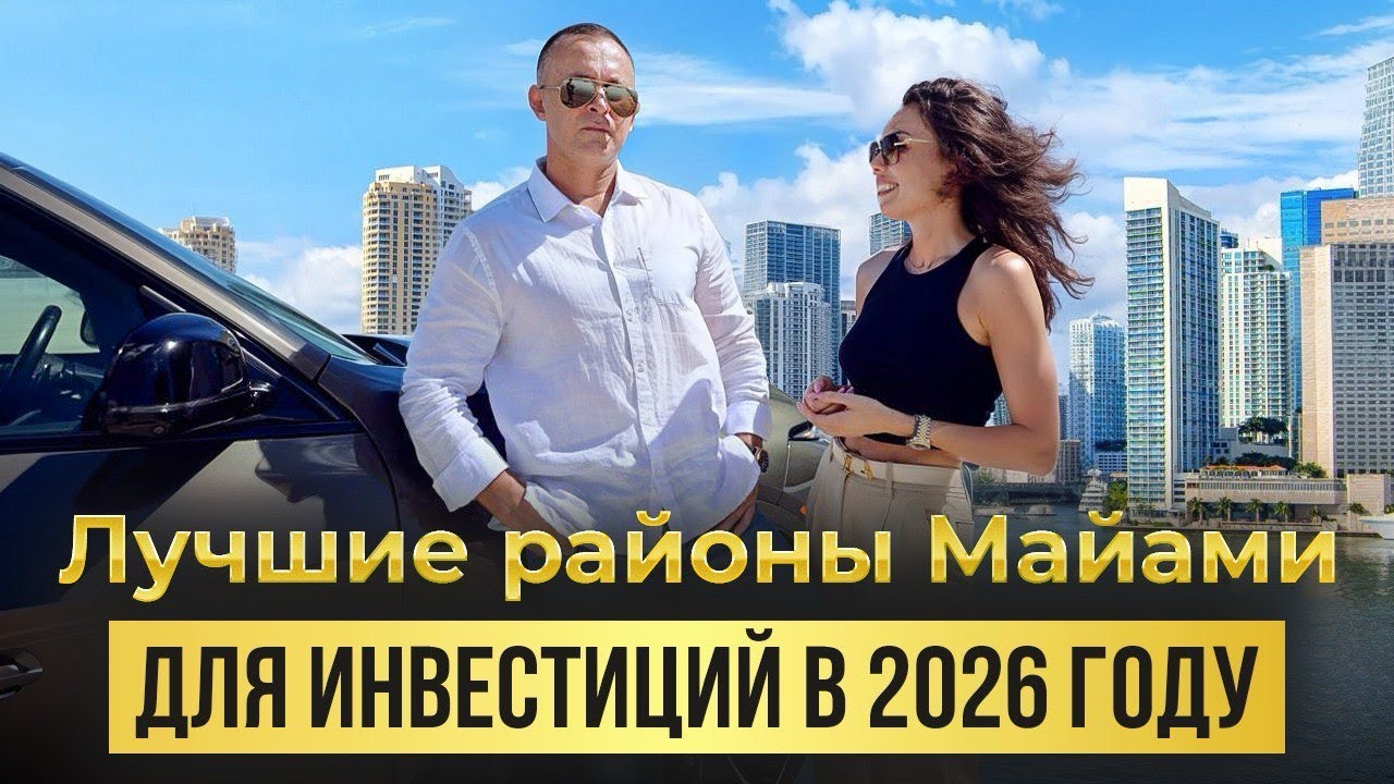 Обзор районов Майами. Почему цены на недвижимость не упадут в 2026 году