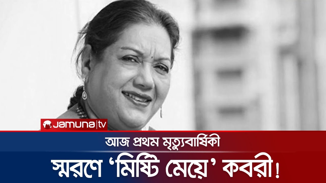 কবরীকে হারানোর এক বছর হলো আজ! | Kobori Death