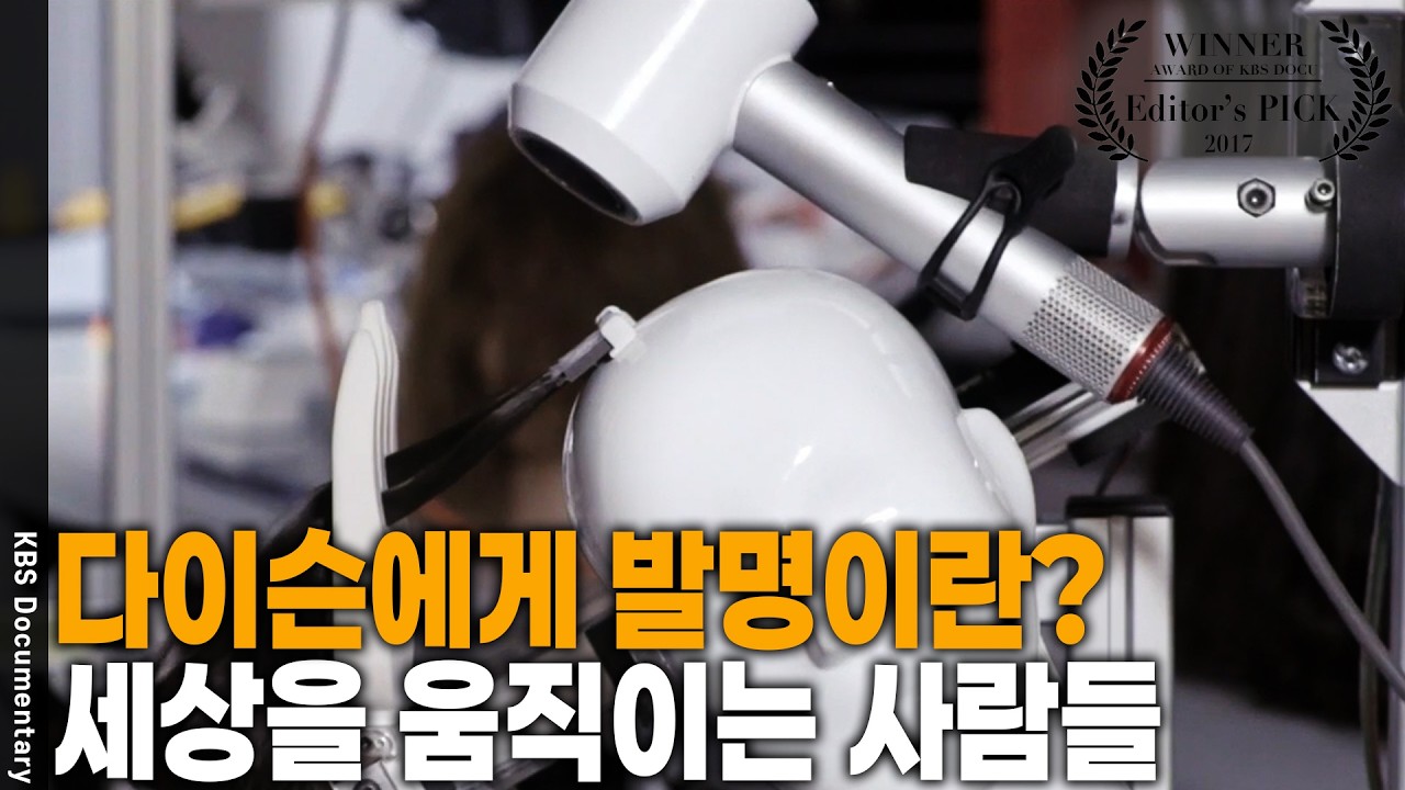 다이슨에게 발명이란 무엇일까? 그들의 발명은 무엇을 바꿔놓았을까? [Editor's PICK] | KBS 20170427 방송