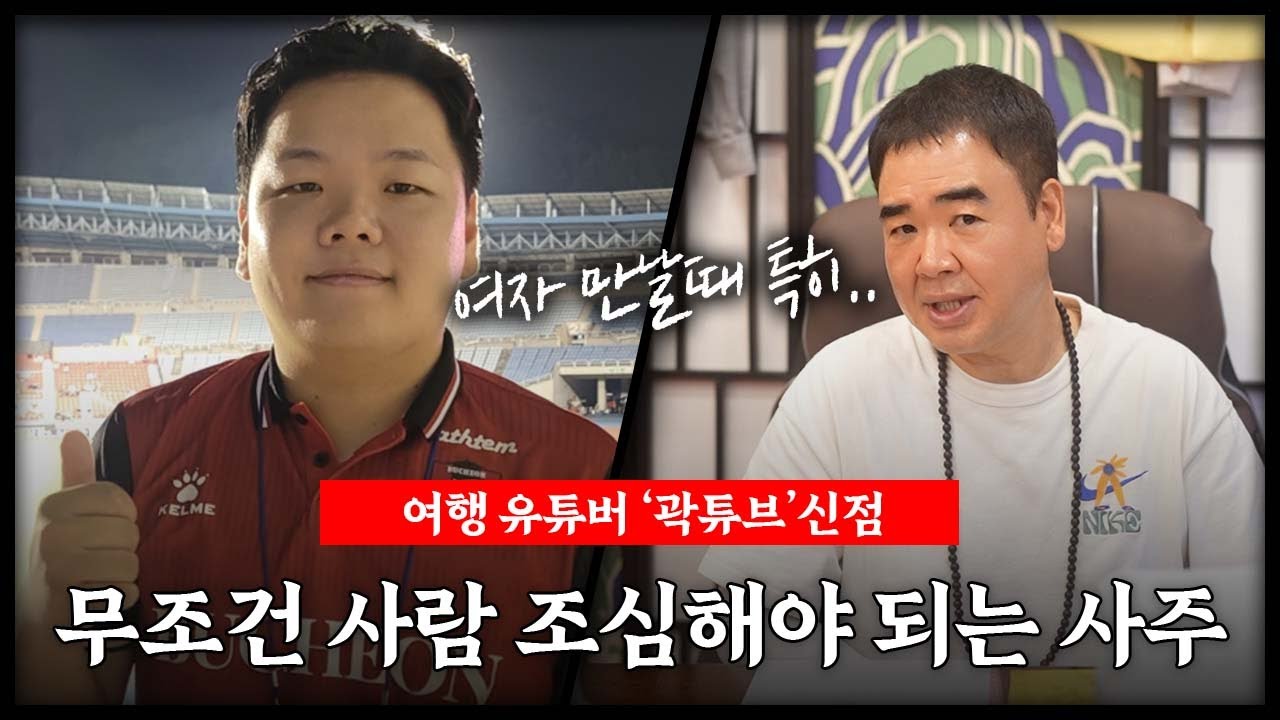 유튜버 '곽튜브' 사주 속 충격적인 기운 #신점
