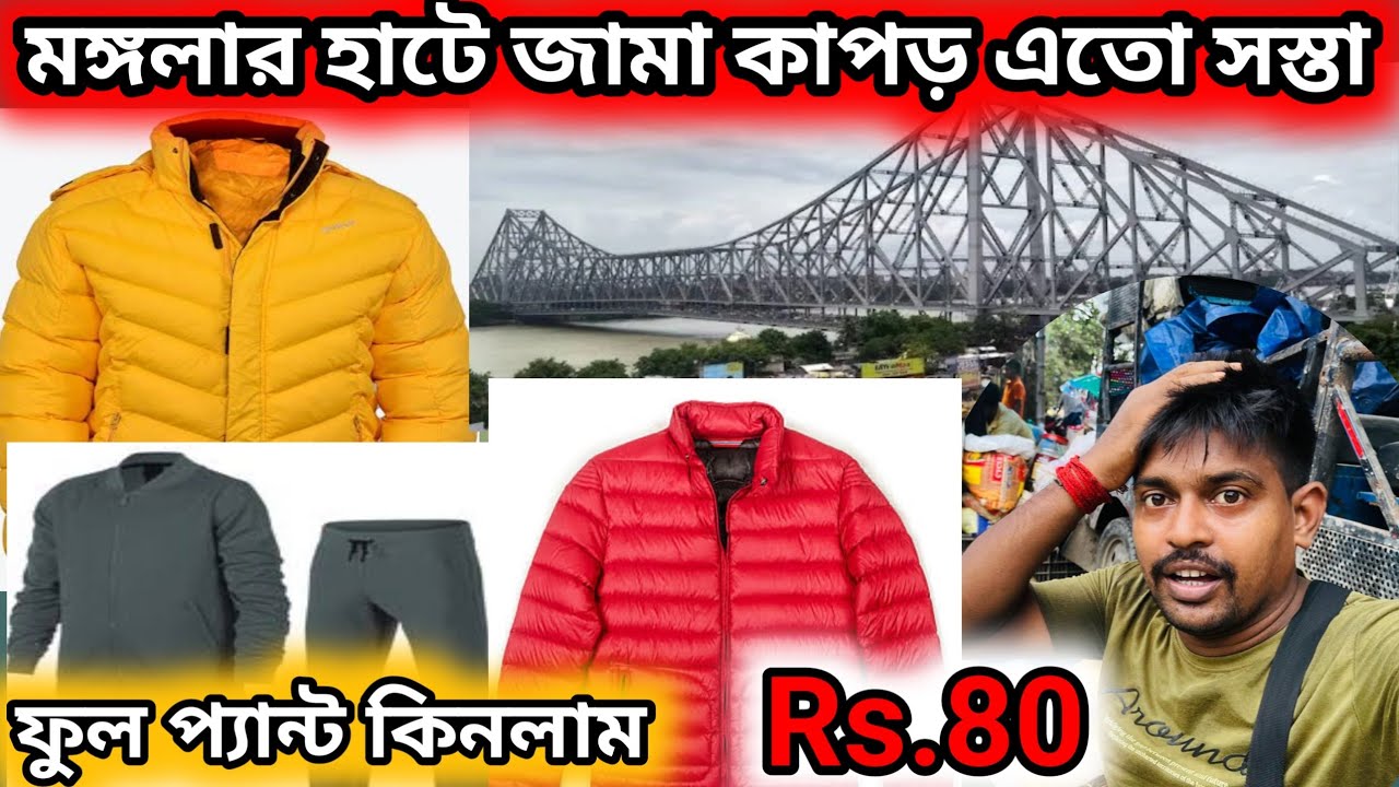 মঙ্গলার হাট থেকে মাত্র ৮০ টাকা দিয়ে ফুলপ্যান্ট কিনলাম || howrah mongolar hat #garments 
