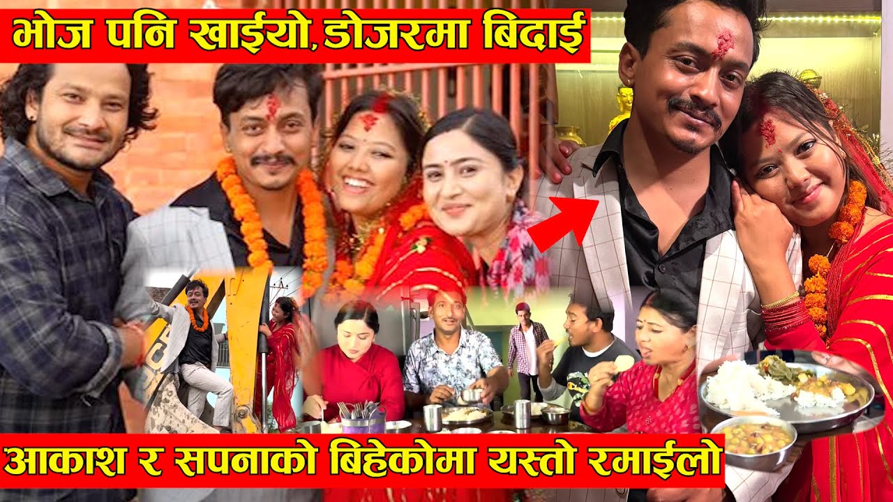 आकाश र सपनाको बिहेमा यस्तो रमाईलो । भोज पनि खाईयो, डोजर चढाएर बिदाई गरियो- Nata Serial Vlog