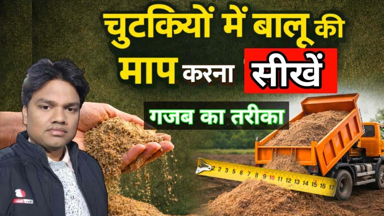 चुटकियों में बालू की माप करना सीखें। सबसे आसान तरीका। Sand measurement by Deepak Sahu. 
