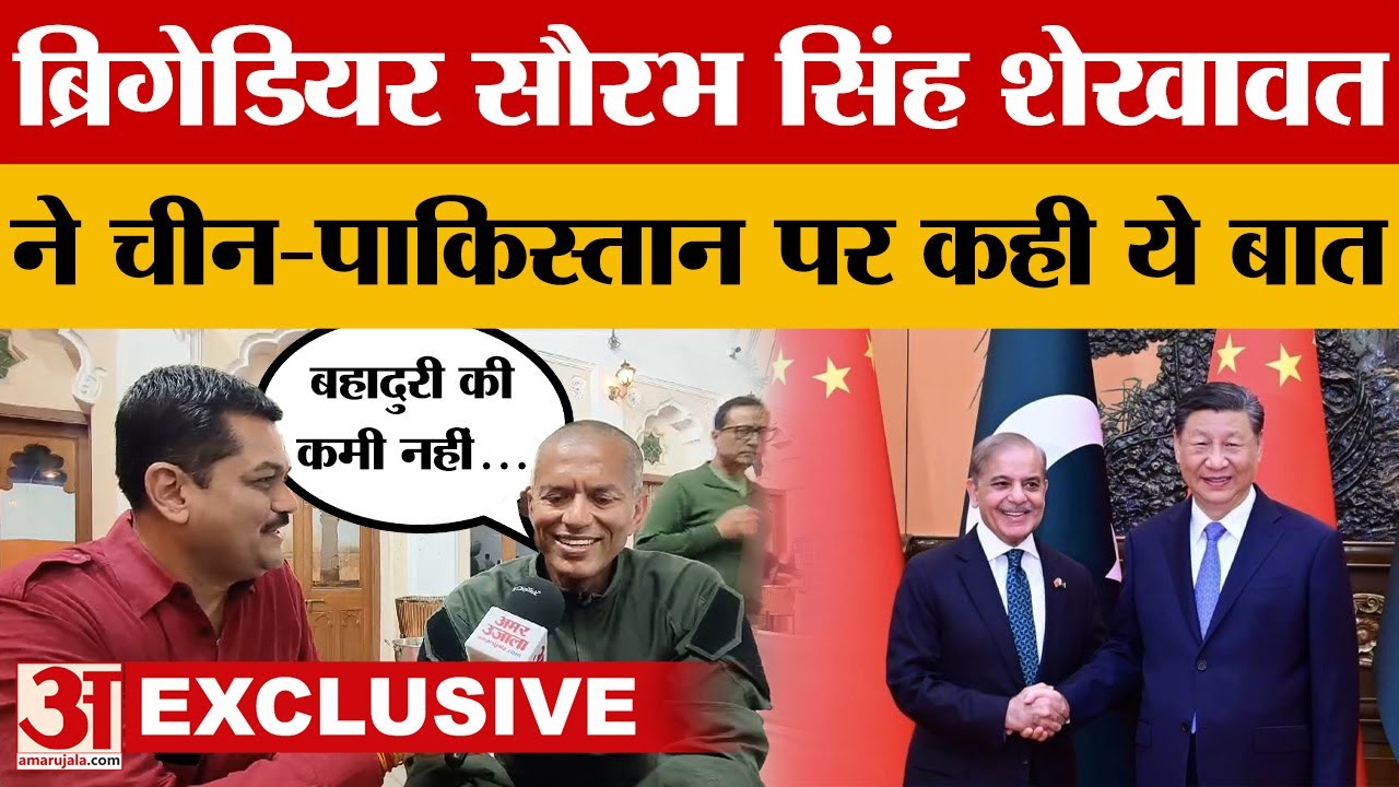 Brigadier Saurabh Singh Shekhawat ने Amarujala से खास बातचीत में China-Pakisatan के लिए कही बड़ी बात