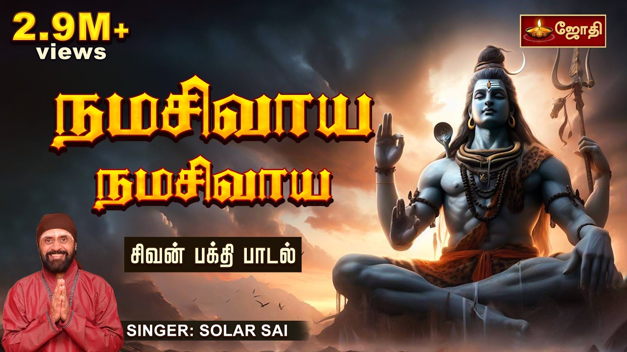 நமசிவாய. நமசிவாய.. | NamaSivaya. NamaSivaya.. | Lord siva song | Singer Solar Sai | Jothitv