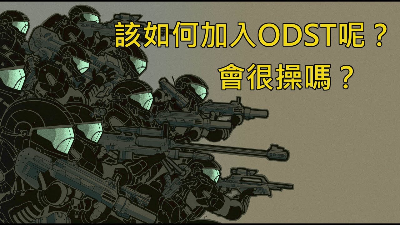 全面剖析ODST的組成歷史、戰甲細節、單兵軌道空降艙─《HALO》歷史速成班：總則篇10（EP18）