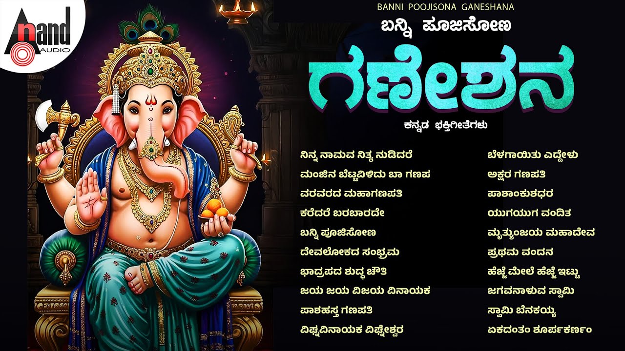 Ganesha Festival Special Devotional Songs | #ganeshachaturthi | Audio Jukebox| @AnandAudioDevotional