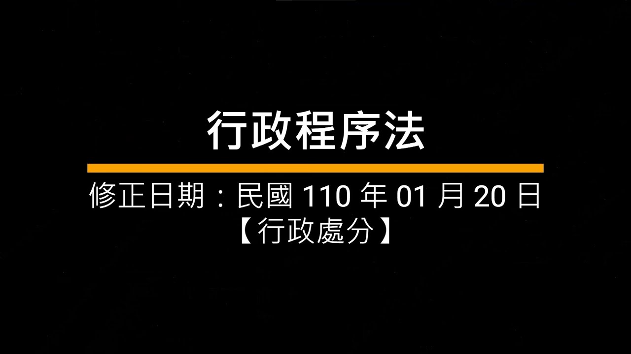行政程序法 (行政處分)｜語音法條｜導讀｜背誦｜國家考試｜公務人員考試｜司法特考｜警察特考｜