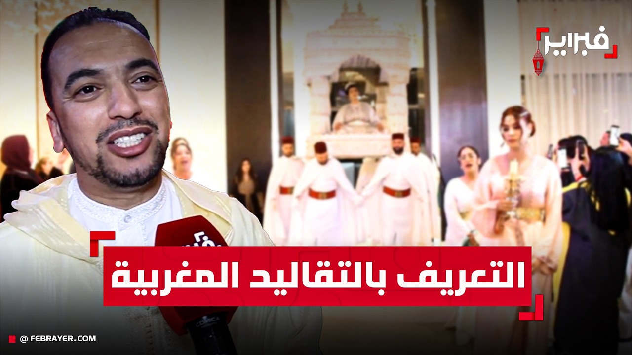 السعدي: غايتنا من هذه الاحتفالية التعريف بالتقاليد المغربية والحفاظ عليها للأجيال المقبلة