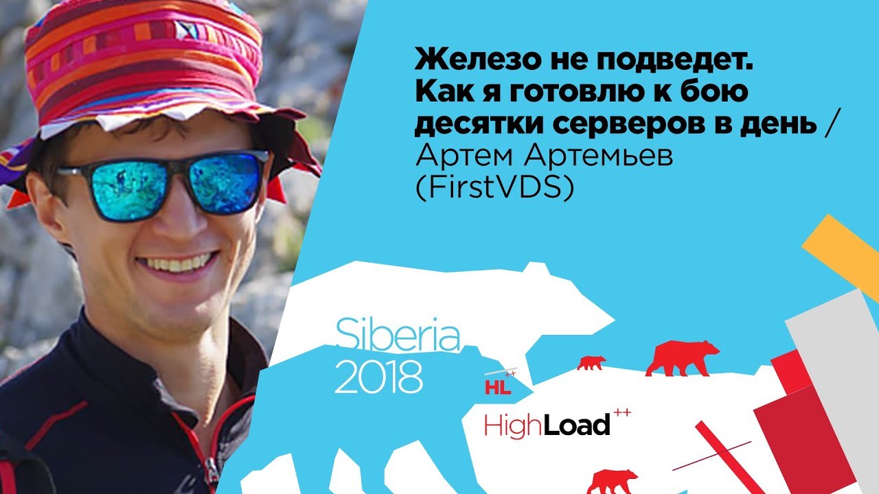 Железо не подведет. Как я готовлю к бою десятки серверов в день / Артем Артемьев (FirstVDS)