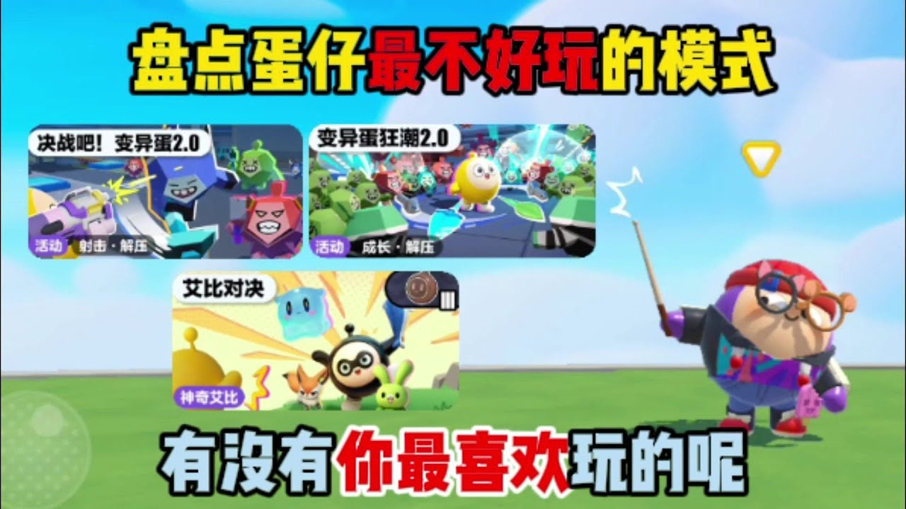 蛋仔派对：盘点蛋仔最不好玩的模式，有没有你最喜欢玩的呢？
