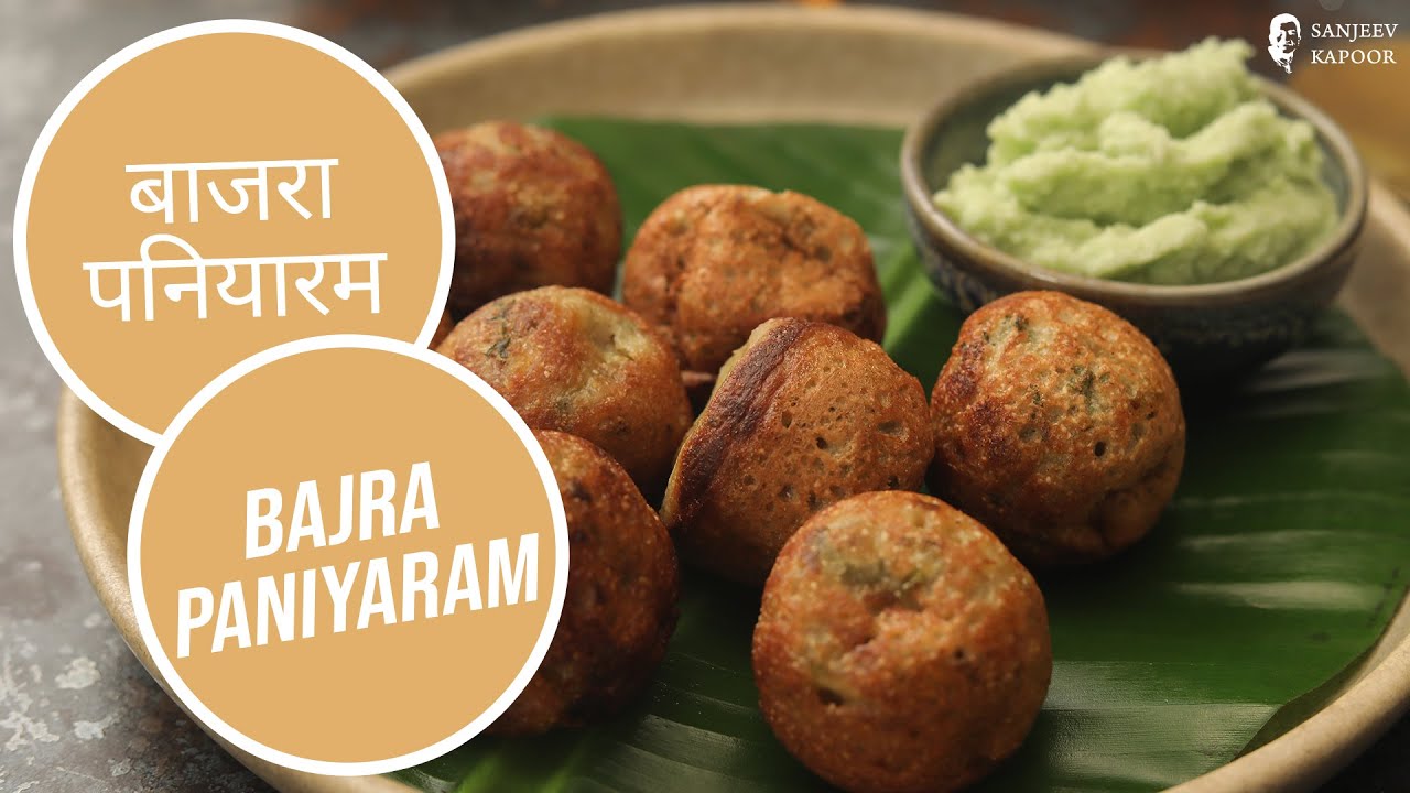बाजरा पनियारम | Bajra Paniyaram |  Sanjeev Kapoor Khazana
