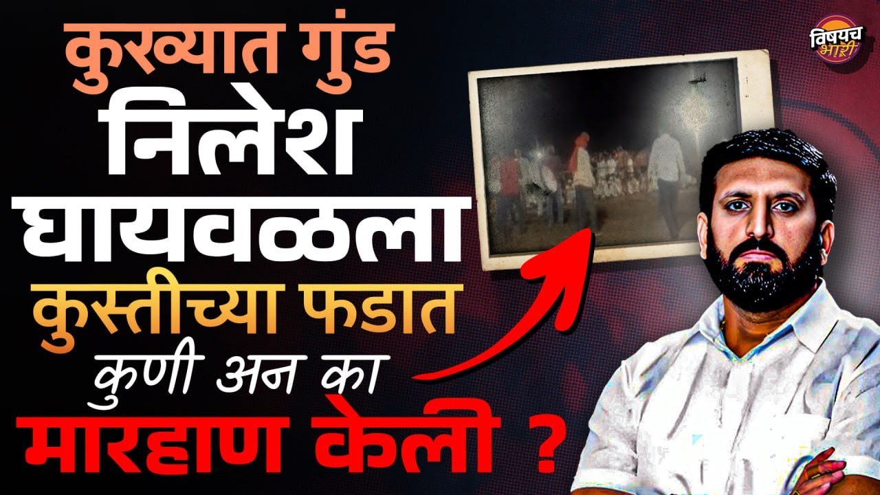 Nilesh Ghaiwal वर यात्रेच्या कुस्तीफडात पैलवानाचा हल्ला, नेमकं काय घडलं ? | निलेश घायवळ Attack News