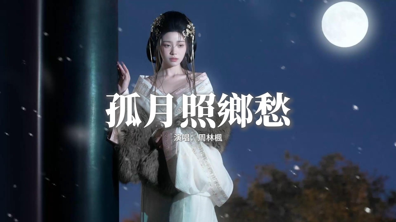 周林楓 - 孤月照鄉愁『我望著孤月照鄉愁，任憑風雨沾衣袖，才懂故鄉的月 總比他鄉柔，看著萬家燈火 淚止不住流。』【動態歌詞MV】