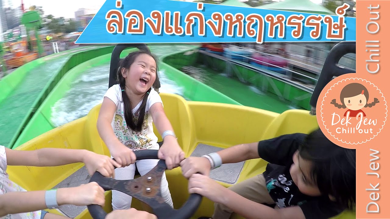 เด็กจิ๋วเล่นล่องแก่งหฤหรรษ์ (Global Carnival#3) [N'Prim W327]