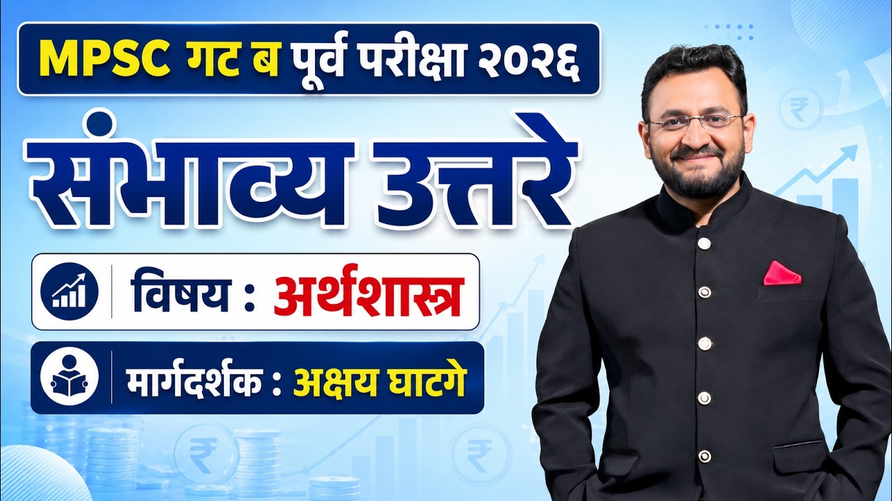 MPSC संयुक्त गट ब पूर्व परीक्षा 2026 | अर्थशास्त्र | Answer Key | Akshay Ghatge #mpsc #prelims